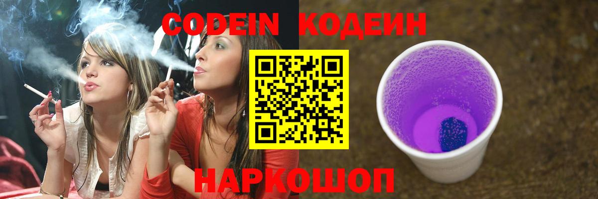 Кодеин напиток Lean (лин)  Codein Purple Drank  Серпухов  Вход с VPN 